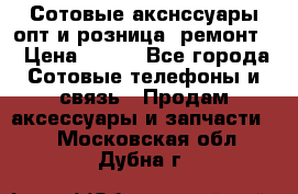 Сотовые акснссуары опт и розница (ремонт) › Цена ­ 100 - Все города Сотовые телефоны и связь » Продам аксессуары и запчасти   . Московская обл.,Дубна г.